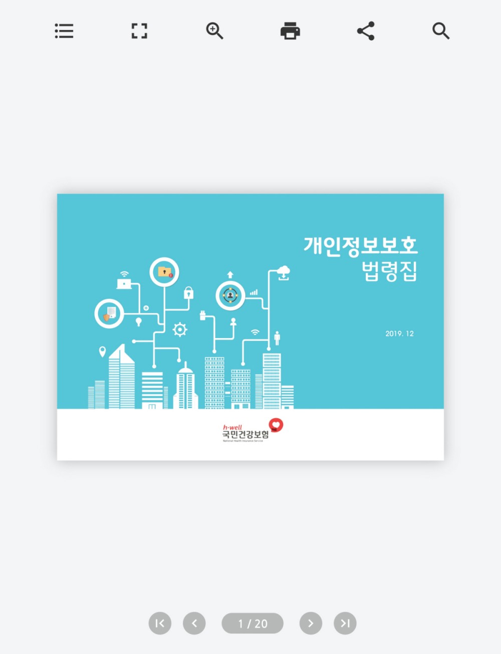 개인정보보호 법령집