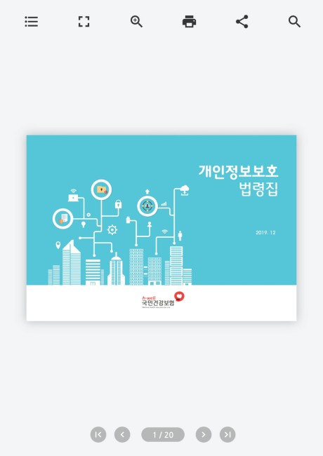 개인정보보호 법령집